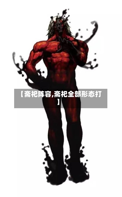 【斋祀阵容,斋祀全部形态打】
