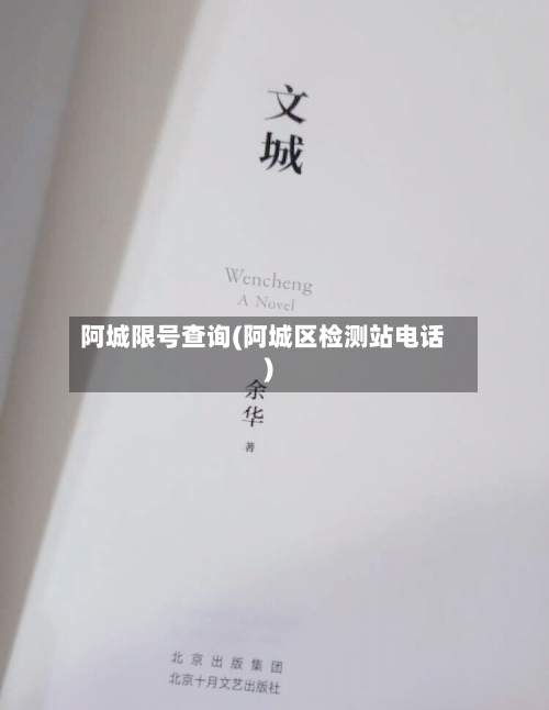 阿城限号查询(阿城区检测站电话)