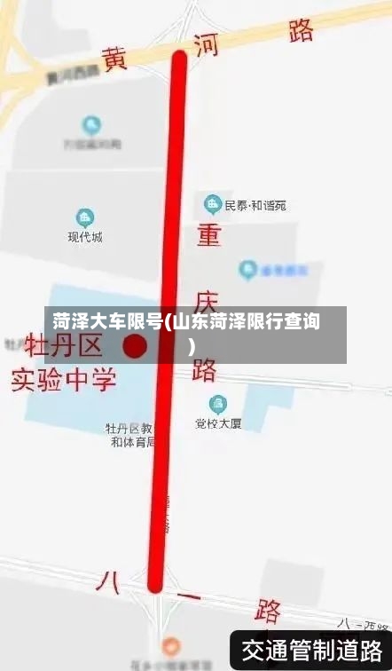 菏泽大车限号(山东菏泽限行查询)