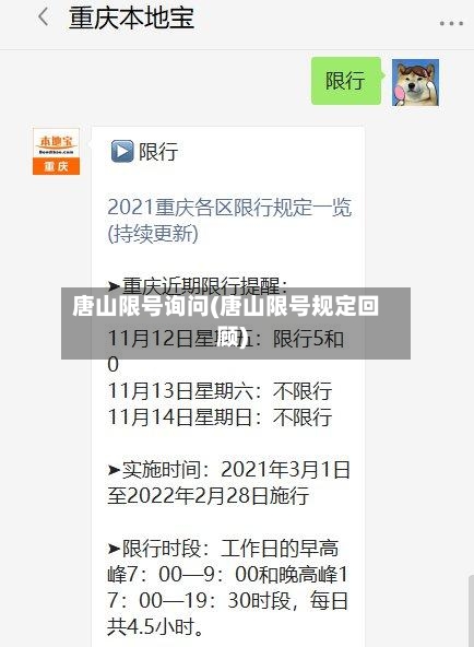 唐山限号询问(唐山限号规定回顾)