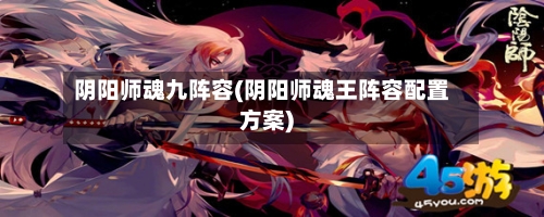 阴阳师魂九阵容(阴阳师魂王阵容配置方案)