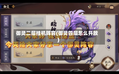 御灵二层挂机阵容(御灵四层怎么开放)
