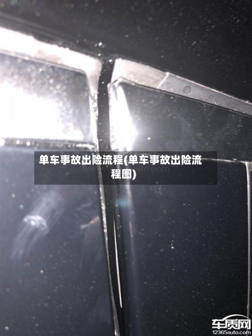 单车事故出险流程(单车事故出险流程图)