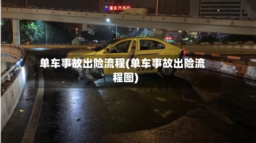 单车事故出险流程(单车事故出险流程图)