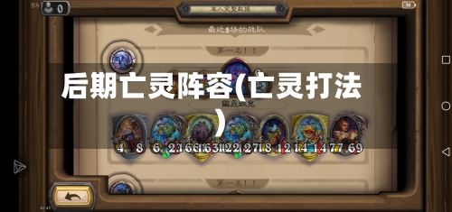 后期亡灵阵容(亡灵打法)