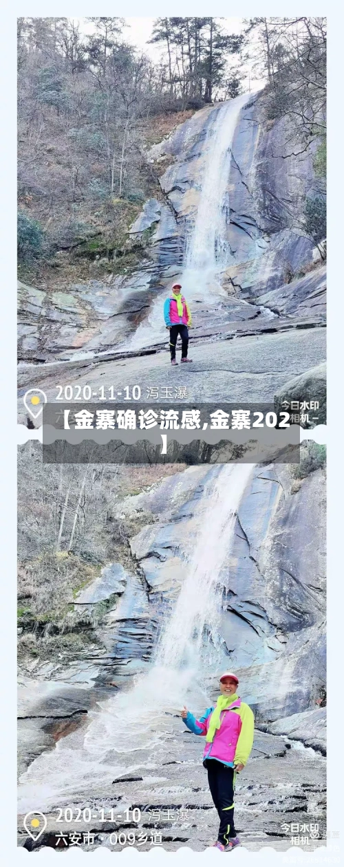 【金寨确诊流感,金寨202】