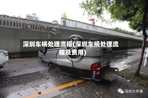 深圳车祸处理流程(深圳车祸处理流程及费用)