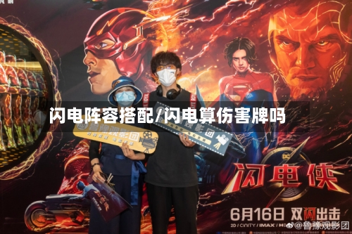 闪电阵容搭配/闪电算伤害牌吗