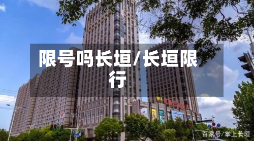 限号吗长垣/长垣限行