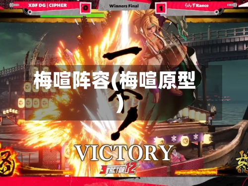 梅喧阵容(梅喧原型)