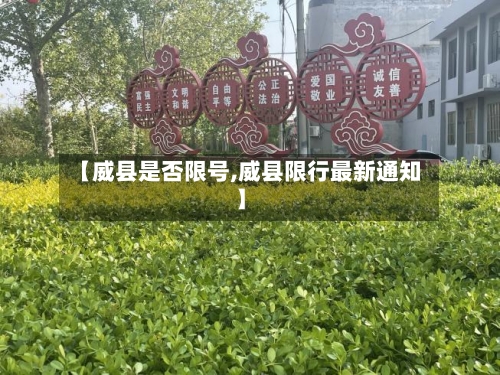 【威县是否限号,威县限行最新通知】