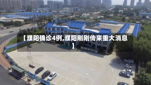 【濮阳确诊4例,濮阳刚刚传来重大消息】
