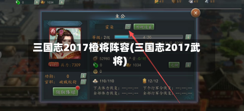 三国志2017橙将阵容(三国志2017武将)