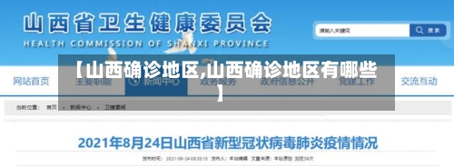 【山西确诊地区,山西确诊地区有哪些】