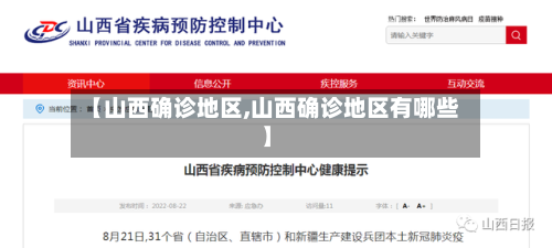 【山西确诊地区,山西确诊地区有哪些】