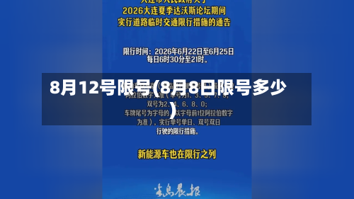 8月12号限号(8月8日限号多少)