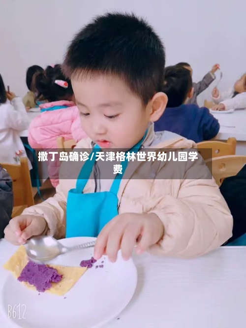 撒丁岛确诊/天津格林世界幼儿园学费