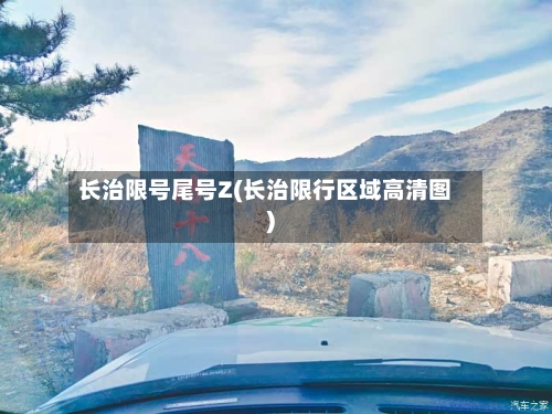 长治限号尾号Z(长治限行区域高清图)