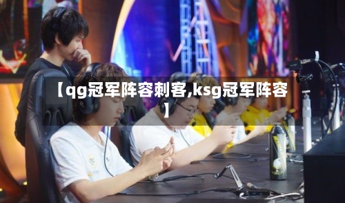 【qg冠军阵容刺客,ksg冠军阵容】