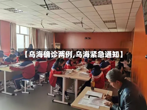 【乌海确诊两例,乌海紧急通知】