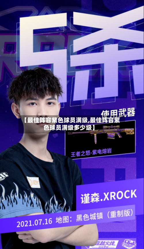 【最佳阵容紫色球员满级,最佳阵容紫色球员满级多少级】