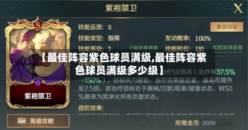 【最佳阵容紫色球员满级,最佳阵容紫色球员满级多少级】