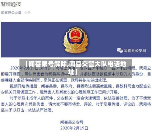 【闻喜限号解除,闻喜交警大队电话地址】