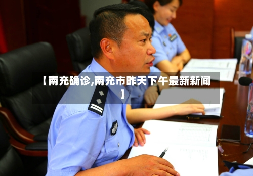 【南充确诊,南充市昨天下午最新新闻】