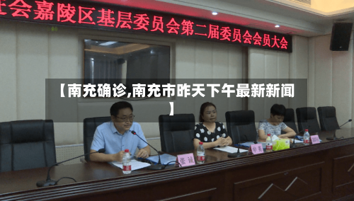【南充确诊,南充市昨天下午最新新闻】