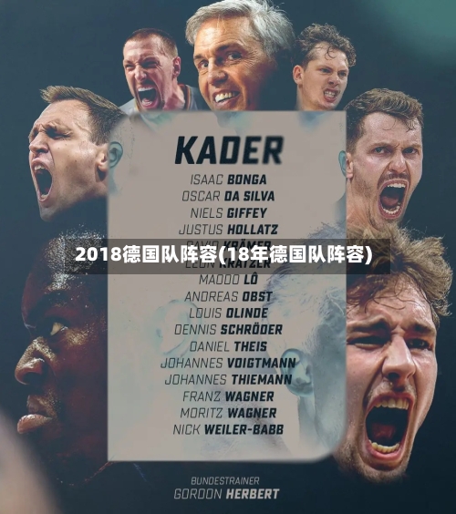 2018德国队阵容(18年德国队阵容)