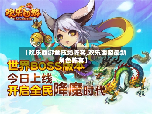 【欢乐西游竞技场阵容,欢乐西游最新角色阵容】