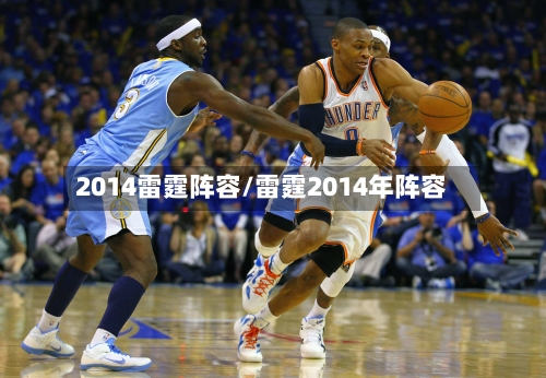 2014雷霆阵容/雷霆2014年阵容