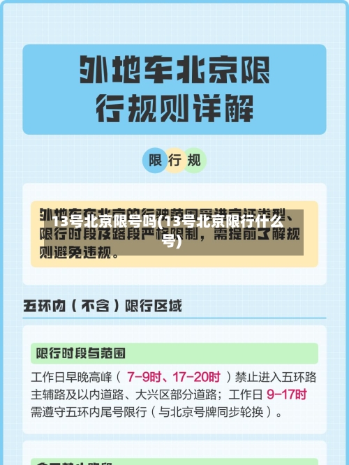 13号北京限号吗(13号北京限行什么号)