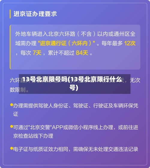 13号北京限号吗(13号北京限行什么号)
