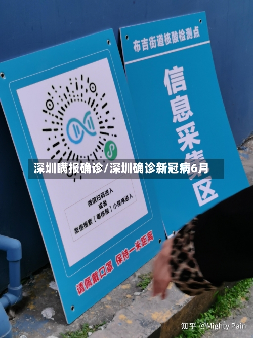 深圳瞒报确诊/深圳确诊新冠病6月