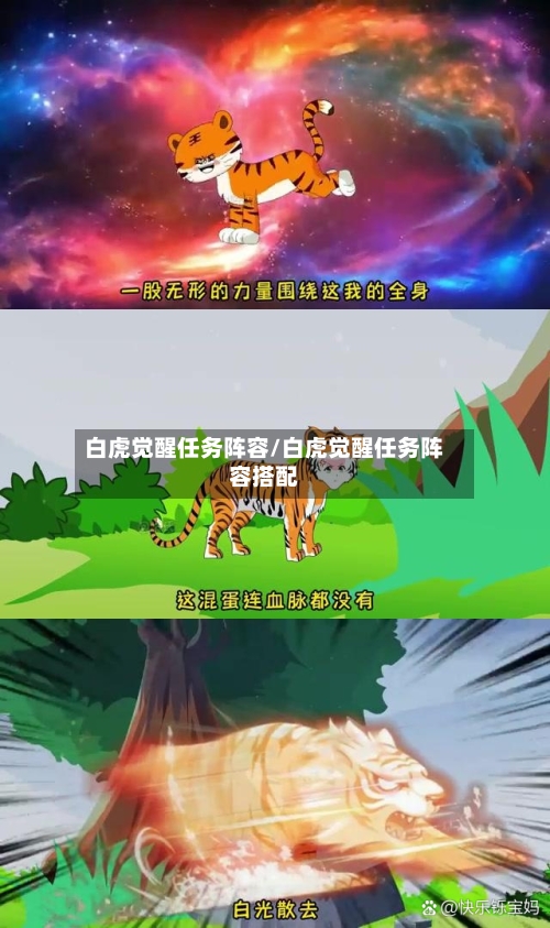 白虎觉醒任务阵容/白虎觉醒任务阵容搭配