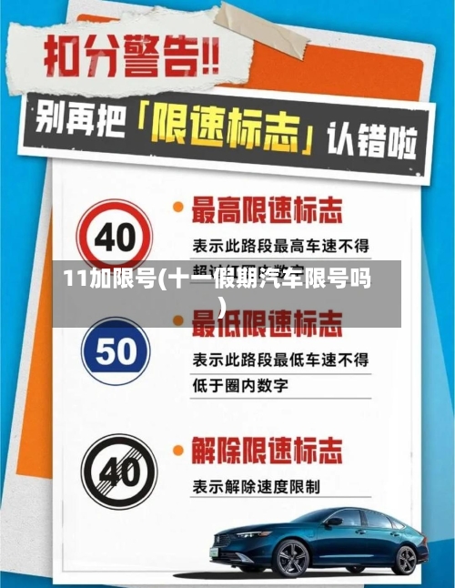 11加限号(十一假期汽车限号吗)