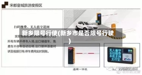新乡限号行使(新乡市是否限号行驶)