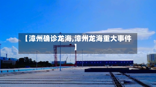 【漳州确诊龙海,漳州龙海重大事件】