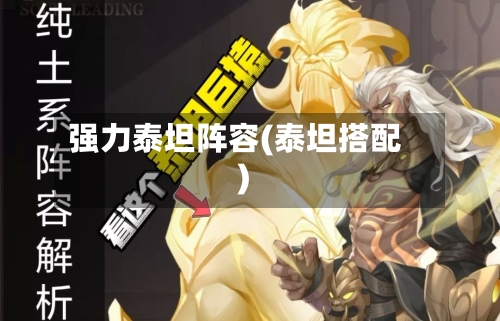 强力泰坦阵容(泰坦搭配)