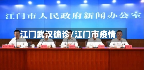 江门武汉确诊/江门市疫情