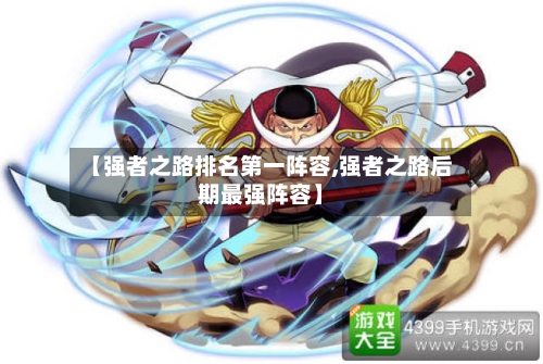 【强者之路排名第一阵容,强者之路后期最强阵容】