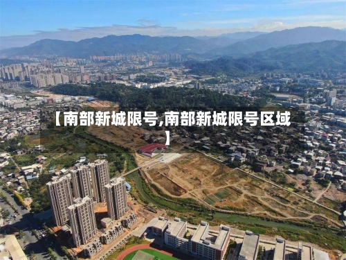 【南部新城限号,南部新城限号区域】