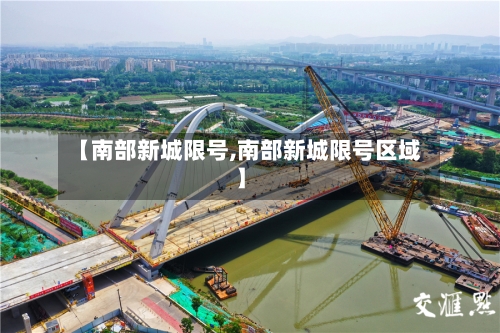 【南部新城限号,南部新城限号区域】