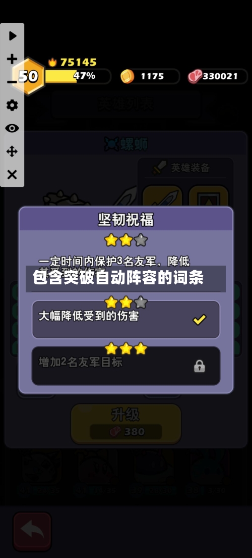 包含突破自动阵容的词条