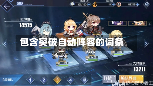 包含突破自动阵容的词条