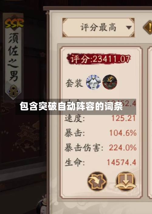 包含突破自动阵容的词条