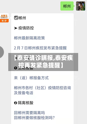【泰安确诊瞒报,泰安疾控再发紧急提醒】