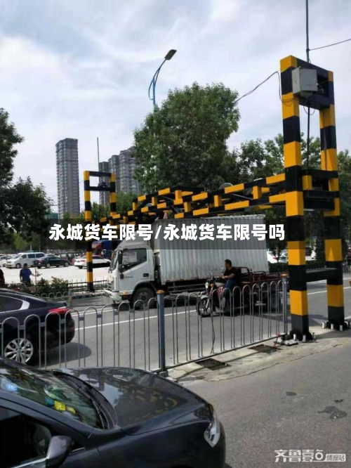 永城货车限号/永城货车限号吗