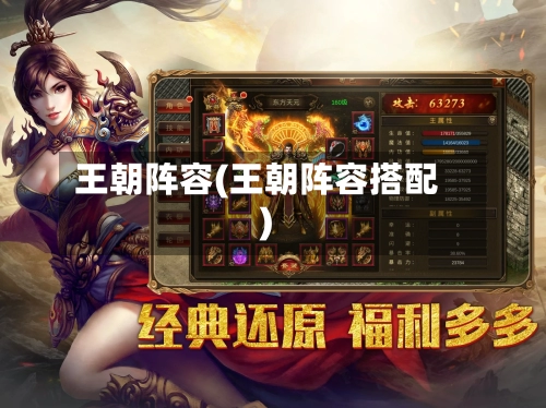 王朝阵容(王朝阵容搭配)